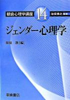 ジェンダー心理学 ＜朝倉心理学講座 / 海保博之 監修 14＞