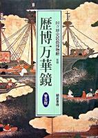 歴博万華鏡 普及版.