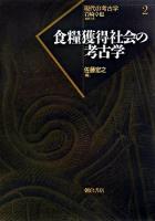 食糧獲得社会の考古学 ＜現代の考古学 / 岩崎卓也 ほか編 2＞