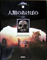 人類のあけぼの 上 ＜図説人類の歴史  The illustrated history of humankind / ヨラン・ブレンフルト 編集代表 ; 大貫良夫 監訳 1＞