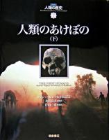 人類のあけぼの 下 ＜図説人類の歴史  The illustrated history of humankind / ヨラン・ブレンフルト 編集代表 ; 大貫良夫 監訳 2＞
