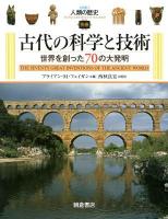 図説人類の歴史 別巻