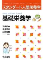 基礎栄養学 ＜スタンダード人間栄養学＞