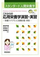 これからの応用栄養学演習・実習 = Practice of Applied Nutrition Science : 栄養ケアプランと食事計画・供食 ＜スタンダード人間栄養学＞