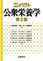 コンパクト公衆栄養学 第2版.