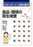 食品・環境の衛生検査 ＜スタンダード人間栄養学＞