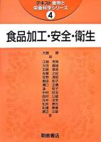 食品加工・安全・衛生 ＜テキスト食物と栄養科学シリーズ / 大鶴勝  石永正隆  島田和子  田中敬子 編 4＞