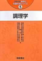 調理学 ＜テキスト食物と栄養科学シリーズ / 大鶴勝  石永正隆  島田和子  田中敬子 編 5＞