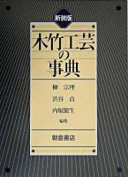 木竹工芸の事典 新装版.