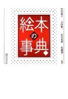絵本の事典