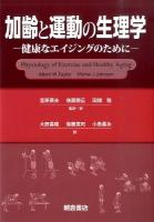 加齢と運動の生理学 : 健康なエイジングのために