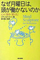 なぜ月曜日は、頭が働かないのか : 心が、脳を「変える」
