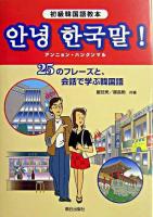 アンニョン・ハングンマル : 25のフレーズと、会話で学ぶ韓国語 : 初級韓国語教本