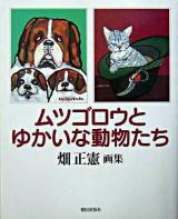 ムツゴロウとゆかいな動物たち : 畑正憲画集