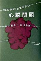 心脳問題 : 「脳の世紀」を生き抜く