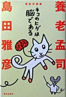 ネコのヒゲは脳である : 解剖学講義