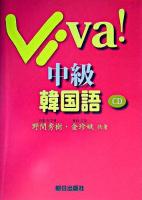 Viva!中級韓国語