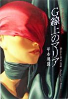 G線上のマリア : フォネット詩集
