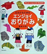 だれでもできるエンジョイおりがみ