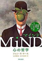 マインド : 心の哲学