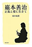 巌本善治 : 正義と愛に生きて