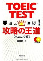 TOEIC test攻略の王道 : 邪道よ、退け! リスニング編