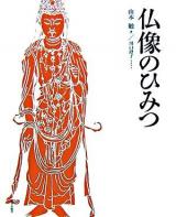仏像のひみつ