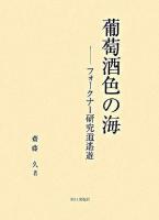 葡萄酒色の海 : フォークナー研究逍遥遊