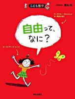 自由って、なに? ＜こども哲学 / 重松清 日本版監修＞