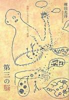 第三の脳 : 皮膚から考える命、こころ、世界