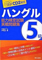 ハングル能力検定試験5級実戦問題集