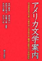 アメリカ文学案内 : 代表的作家の生涯・主要作品・文学史年表・翻訳文献等の立体的便覧