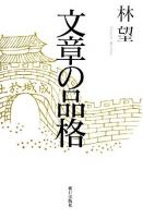 文章の品格