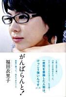 がんばらんと! : 薬害に遭って、見えてきたこと