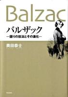 バルザック : 語りの技法とその進化