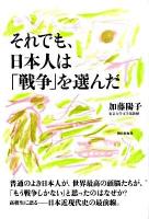 それでも、日本人は「戦争」を選んだ