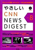 やさしいCNN NEWS DIGEST vol.8