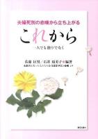 これから : 夫婦死別の悲嘆から立ち上がる : 一人でも独りでなく : 配偶者を失った人たちの会気ままサロン会報より