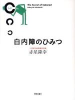 白内障のひみつ