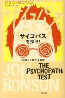 サイコパスを探せ! : 「狂気」をめぐる冒険