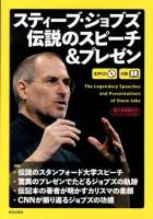 スティーブ・ジョブズ伝説のスピーチ&プレゼン = The Legendary Speeches and Presentations of Steve Jobs : 対訳
