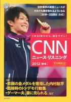 CNNニュース・リスニング : 1本30秒だから、聞きやすい! : CD&電子書籍版付き 2012秋冬 (悲願の金メダルを獲得した内村航平)