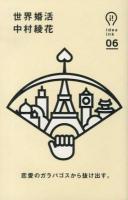 世界婚活 ＜idea ink 06＞