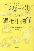 「つながり」の進化生物学 : はじまりは、歌だった