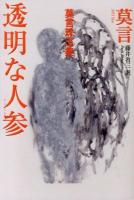 透明な人参 : 莫言珠玉集
