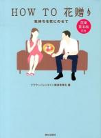 HOW TO花贈り