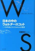 日本の中のウォルター・スコット : その作品とライフスタイルの受容
