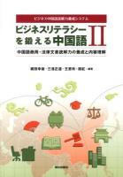ビジネスリテラシーを鍛える中国語 : ビジネス中国語読解力養成システム 2