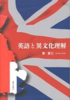 英語と異文化理解