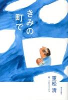 きみの町で